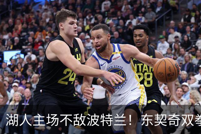 湖人主场不敌波特兰！东契奇双拳难敌四手，团队篮球究竟赢在哪里