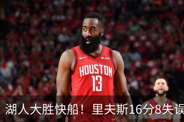 湖人大胜快船！里夫斯16分8失误，加兰14+5凯斯勒全队最低，塞克斯顿立功
