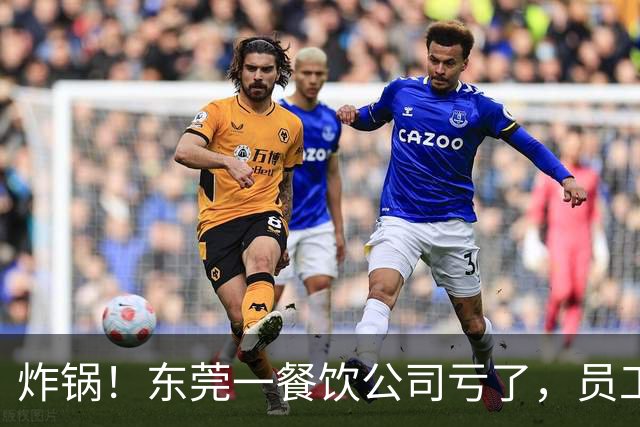 炸锅！东莞一餐饮公司亏了，员工要扣工资分担亏损？！
