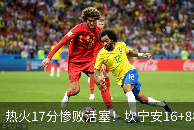 热火17分惨败活塞！坎宁安16+8杜伦伤退，字母哥36+12，阿德巴约仅4分