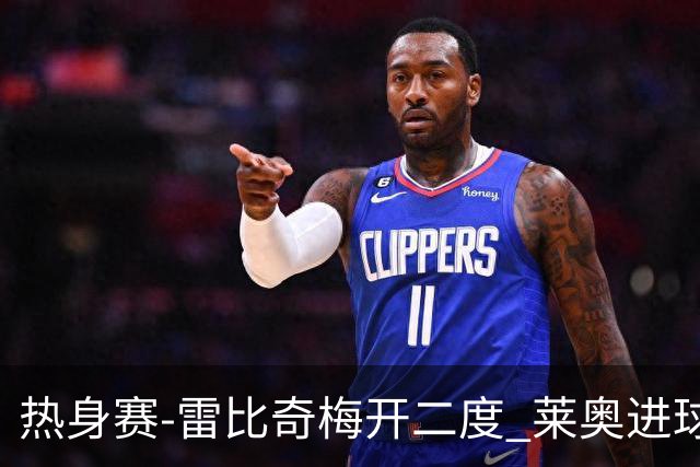 热身赛-雷比奇梅开二度 莱奥进球 AC米兰6-1大胜