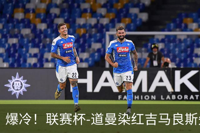 爆冷！联赛杯-道曼染红吉马良斯失点 阿森纳点球战4-6英乙队