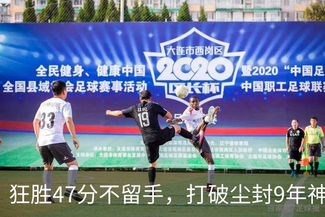 狂胜47分不留手，打破尘封9年神纪录！东部大乱斗再添搅局黑马