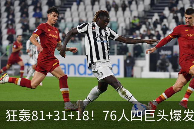 狂轰81+31+18！76人四巨头爆发，詹姆斯破纪录，一战看穿4个现实