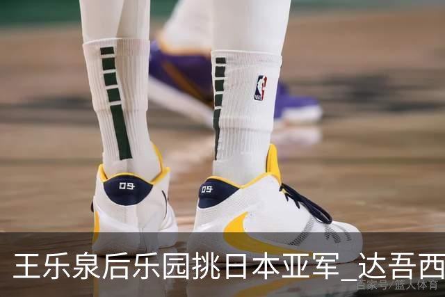 王乐泉后乐园挑日本亚军 达吾西利特渴望连胜