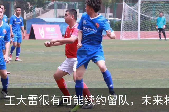 王大雷很有可能续约留队，未来将继续挑大梁，值得期待