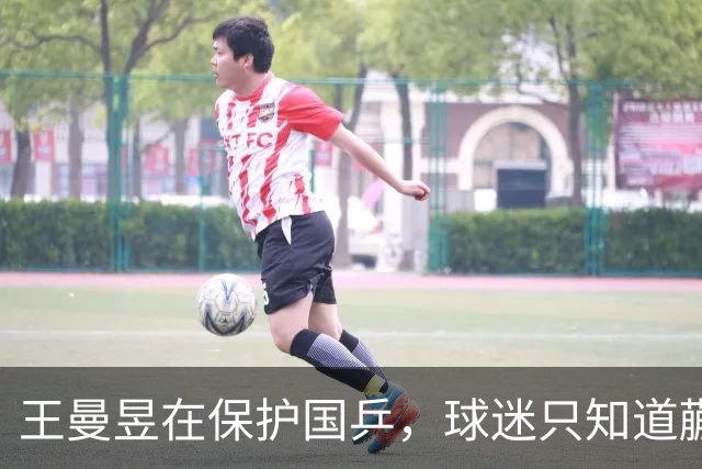 王曼昱在保护国乒，球迷只知道蒯曼击败削球手，却不知谁在兜底