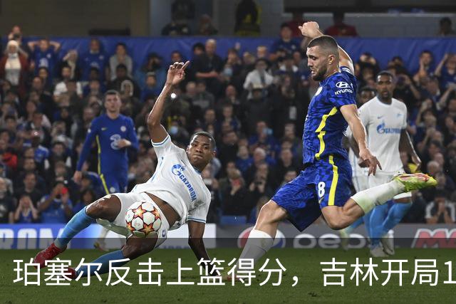 珀塞尔反击上篮得分，吉林开局16-0领先深圳