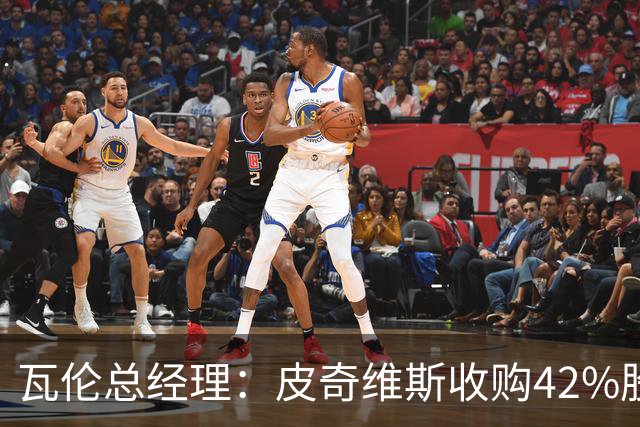瓦伦总经理：皮奇维斯收购42%股份，资金会投到球场和设施建设