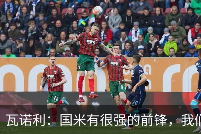 瓦诺利：国米有很强的前锋，我们需要踢出一场完美的比赛