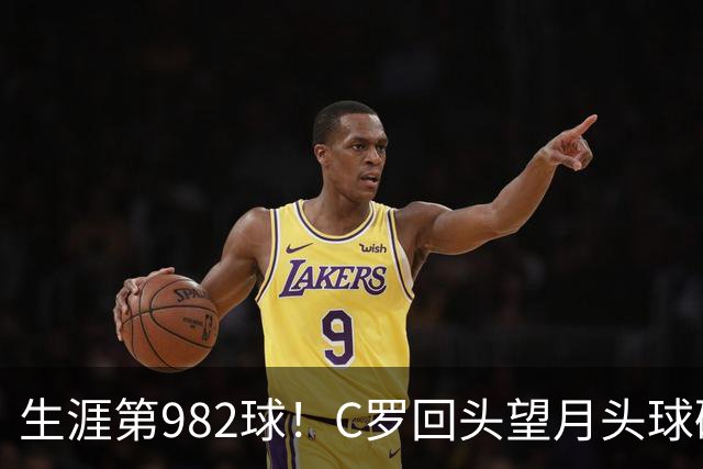 生涯第982球！C罗回头望月头球破门，菲利克斯献助攻 胜利2-0领先