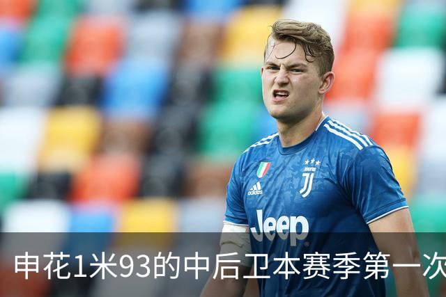 申花1米93的中后卫本赛季第一次主场首发 1米95的高中锋盖伊 还有出场机会吗