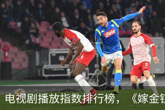 电视剧播放指数排行榜，《嫁金钗》跌至第二，第一指数高达87.54