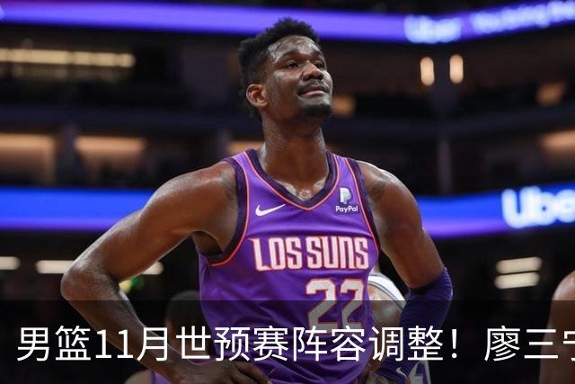 男篮11月世预赛阵容调整！廖三宁出战，周琦回归，上海3将入选！