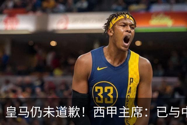 皇马仍未道歉！西甲主席：已与中国驻西班牙大使会面 希望继续合作
