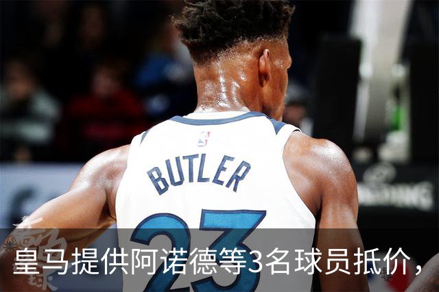 皇马提供阿诺德等3名球员抵价，由利物浦挑选，求购中场麦卡利斯特