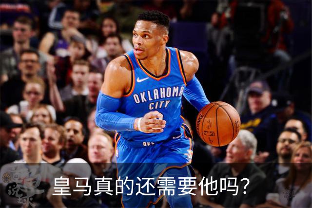 皇马真的还需要他吗？
