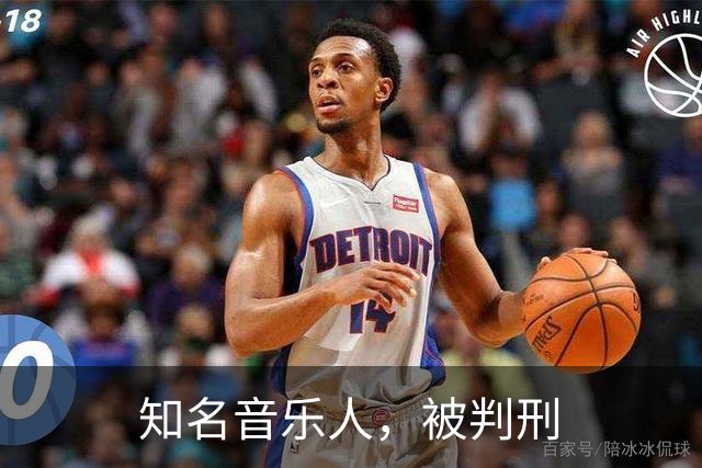 知名音乐人，被判刑