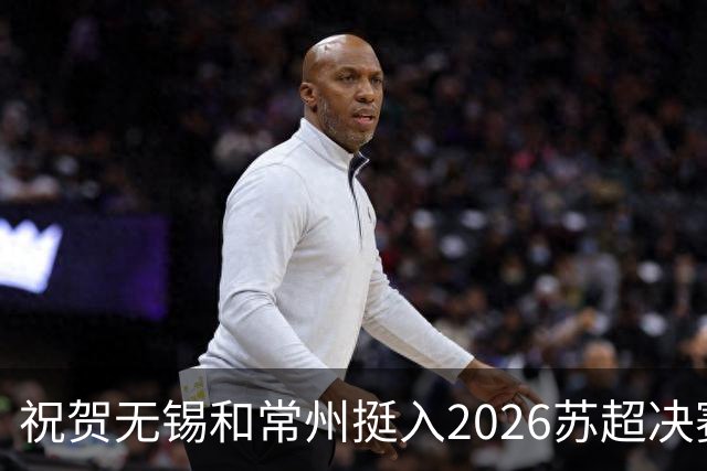 祝贺无锡和常州挺入2026苏超决赛!盐城队止步四强!2027继续再战!