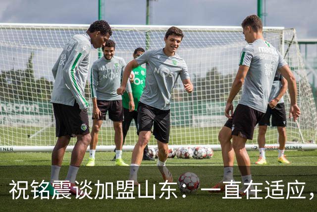 祝铭震谈加盟山东：一直在适应，想尽可能帮助球队