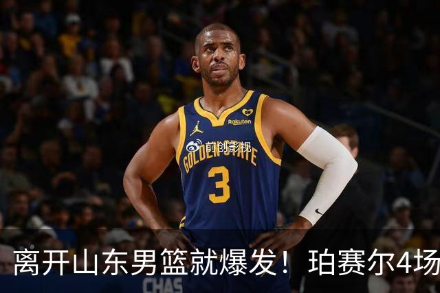 离开山东男篮就爆发！珀赛尔4场打出身价，邱彪新找外援却很拉胯