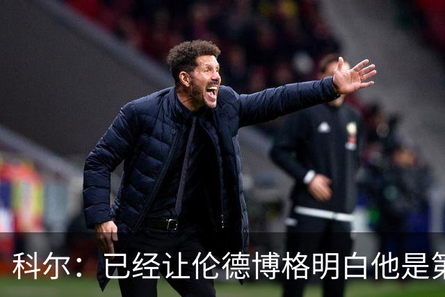 科尔：已经让伦德博格明白他是第二得分点 我们给了他更多球权