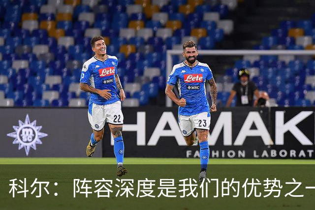 科尔：阵容深度是我们的优势之一 年轻球员登场后表现得非常出色