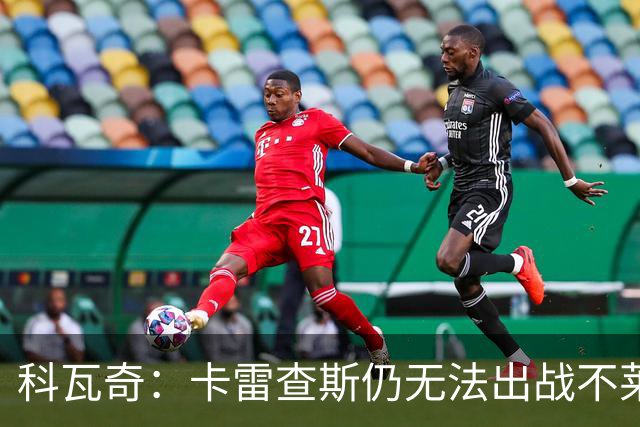 科瓦奇：卡雷查斯仍无法出战不莱梅 若多特发挥正常可以拿下对手