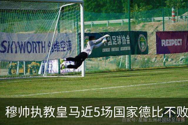 穆帅执教皇马近5场国家德比不败，队史仅两人不败场次更长