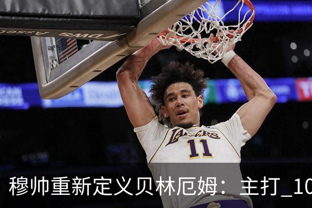 穆帅重新定义贝林厄姆：主打 10 号位，减负释放进攻天赋，重塑贝林厄姆场上角色