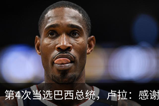 第4次当选巴西总统，卢拉：感谢人民支持，巴西“不是任何人的后院”；博索纳罗拒绝承认败选：要求宣布选举无效