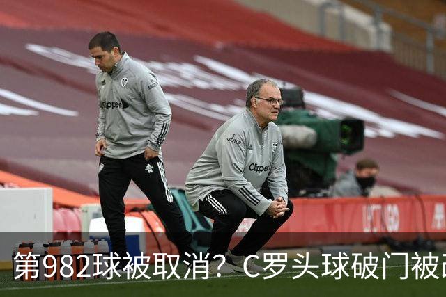 第982球被取消？C罗头球破门被改成对手乌龙！FIFA+3大网站已更新：同一颗头球，凭什么开出两本账？