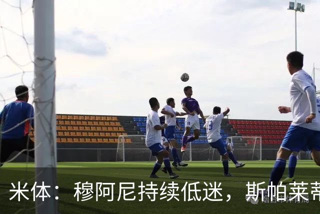 米体：穆阿尼持续低迷，斯帕莱蒂依旧力挺