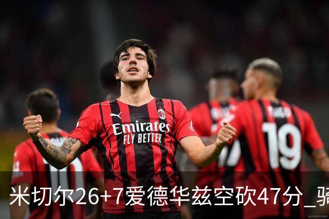 米切尔26+7爱德华兹空砍47分 骑士加时逆转森林狼