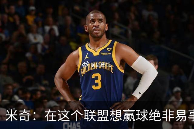 米奇：在这个联盟想赢球绝非易事，我们把自己拖入被动局面