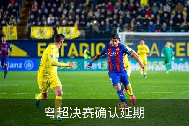 粤超决赛确认延期