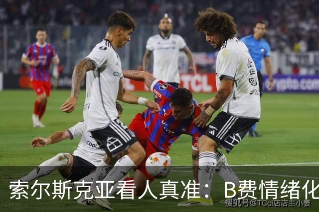 索尔斯克亚看人真准：B费情绪化缺陷成曼联队长之殇