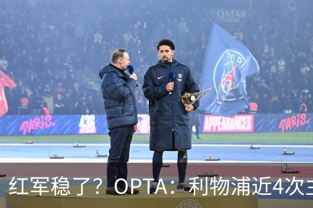 红军稳了？OPTA：利物浦近4次主场对布莱顿保持全胜
