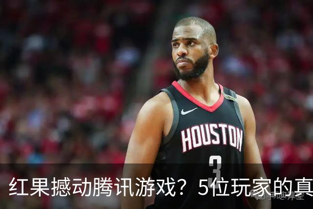 红果撼动腾讯游戏？5位玩家的真实故事