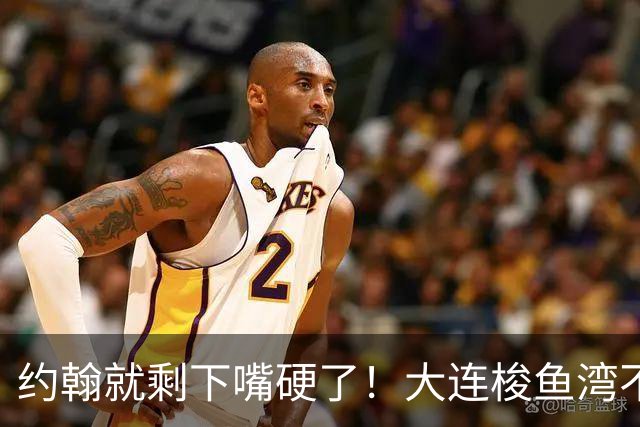约翰就剩下嘴硬了！大连梭鱼湾不能掉链子！球迷：宋凯去哪个球场颁奖？