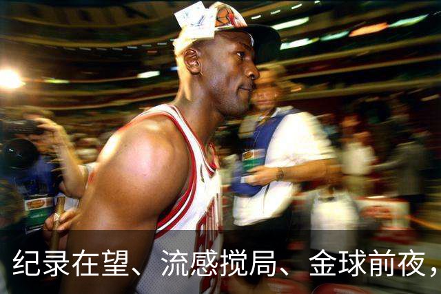 纪录在望、流感搅局、金球前夜，这场国家德比谁扛得住？