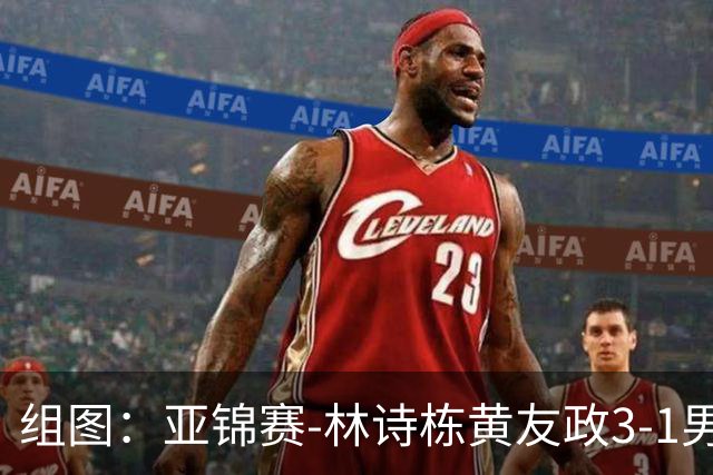 组图：亚锦赛-林诗栋/黄友政3-1男双夺冠 赛后庆祝胜利