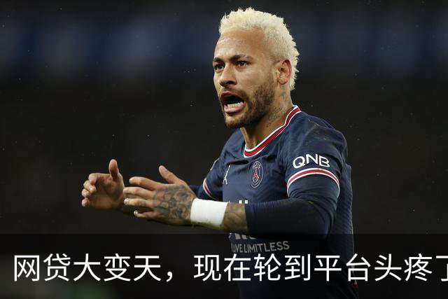 网贷大变天，现在轮到平台头疼了