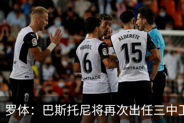 罗体：巴斯托尼将再次出任三中卫居中位置，阿坎吉将轮休