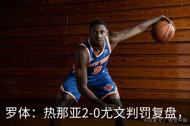 罗体：热那亚2-0尤文判罚复盘，主裁多维里仅获5分