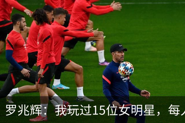 罗兆辉：我玩过15位女明星，每人百万包养费身价几十亿，结局惨烈