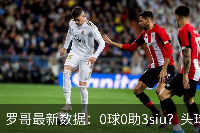 罗哥最新数据：0球0助3siu？头球破门被判武磊，胜利仍取四连胜