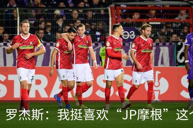 罗杰斯：我挺喜欢“JP摩根”这个组合名；亨德森越被看衰越强