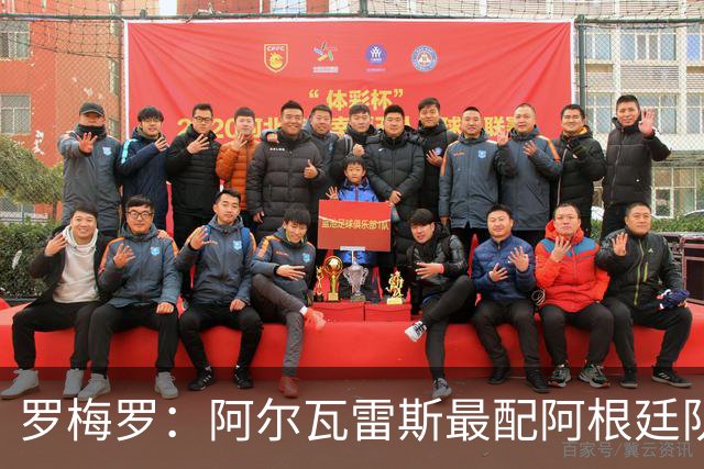 罗梅罗：阿尔瓦雷斯最配阿根廷队的10号球衣
