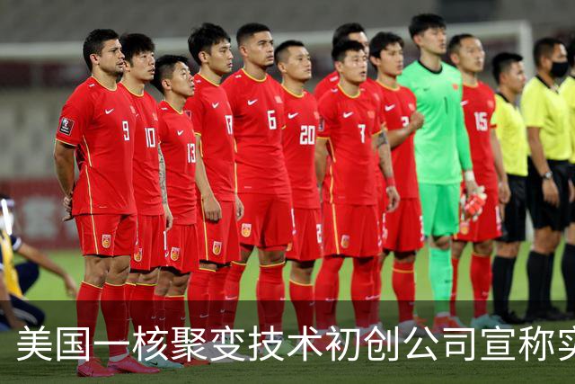 美国一核聚变技术初创公司宣称实现“汞变稳定黄金”，产出水平是欧洲十倍